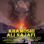 دانلود اهنگ جدید علی نجفی بنام خاموشی - 