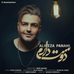 دانلود آهنگ جدید علیرضا پناهی بنام دوست دارم - 