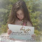 دانلود آهنگ گیلکی امیرحسین نوشالی به نام  دار و ندار - 