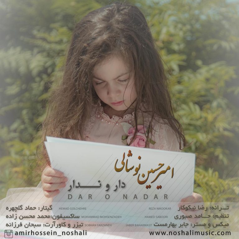 دانلود آهنگ گیلکی امیرحسین نوشالی به نام  دار و ندار