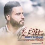 دانلود آهنگ جدید سعید شادمان به نام بی اختیار - 