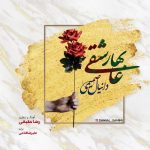 دانلود اهنگ جدید دانیال صمیمی به نام بهار عاشقی - 