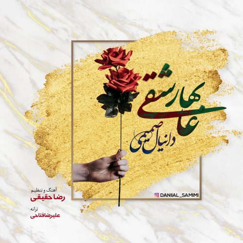 دانلود اهنگ جدید دانیال صمیمی به نام بهار عاشقی