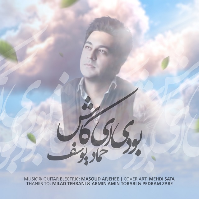 دانلود آهنگ جدید حماد یوسفی به نام بودی ای کاش