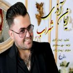 دانلود آهنگ جدید ایمان آذری بنام شراب - 