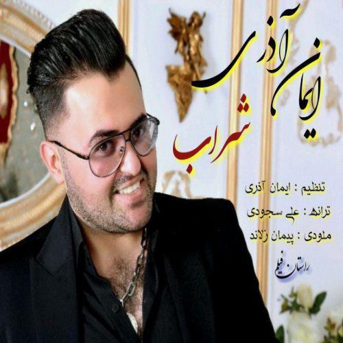 دانلود آهنگ جدید ایمان آذری بنام شراب