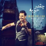 دانلود آهنگ جديد ایمان فلاح به نام چقدر خوبه - 