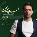 دانلود آهنگ جدید پیمان بهاء به نام لیلای من - 