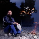 دانلود آهنگ جدید مجید غفاری به نام مثال تور ماهیا - 
