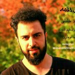 دانلود آهنگ جدید محمد خلیلی به نام این حقمه - 