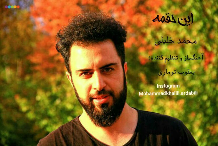 دانلود آهنگ جدید محمد خلیلی به نام این حقمه