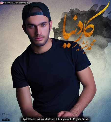 دانلود آهنگ جدید محمد خیشوند بنام کار دنیا