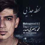 دانلود آهنگ جدید محمد ان اس به نام لحظه جدایی - 