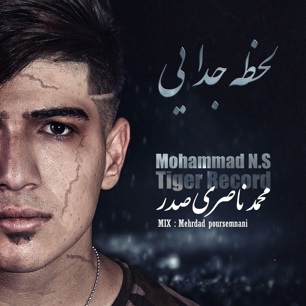 دانلود آهنگ جدید محمد ان اس به نام لحظه جدایی