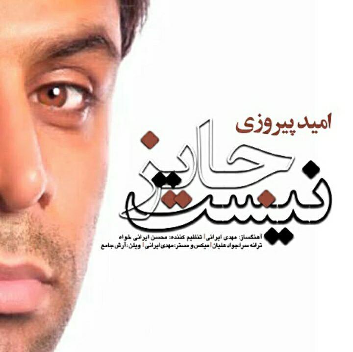 دانلود آهنگ جدید امید پیروزی به نام جایز نیست