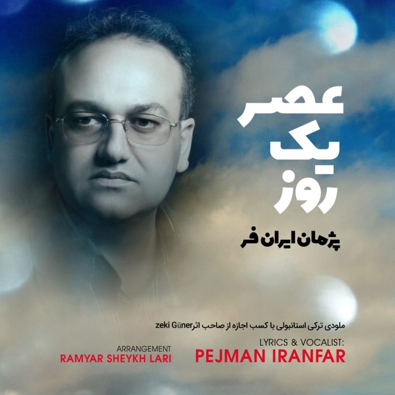دانلود اهنگ جدید پژمان ایرانفر بنام عصر یک روز