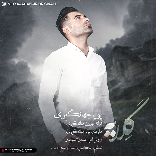 دانلود اهنگ جدید پویا جهانگیری بنام گلایه