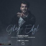 دانلود آهنگ جدید سعید عجم بنام قصه ی عشق - 