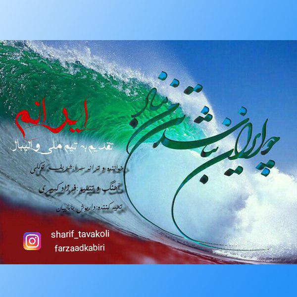 دانلود آهنگ جدید شریف توکلی به نام ایرانم