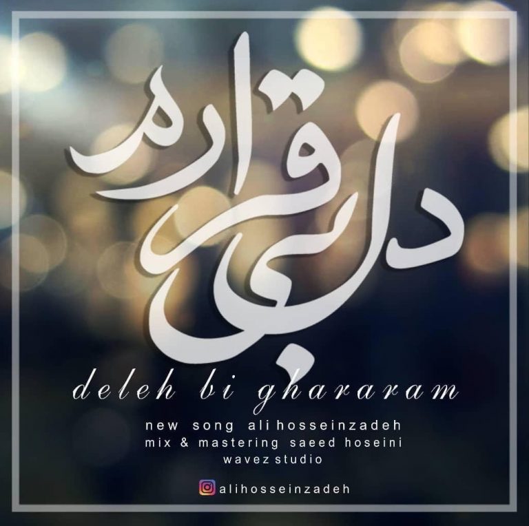 دانلود آهنگ جدید علی حسین زاده به نام دل بی قرارم