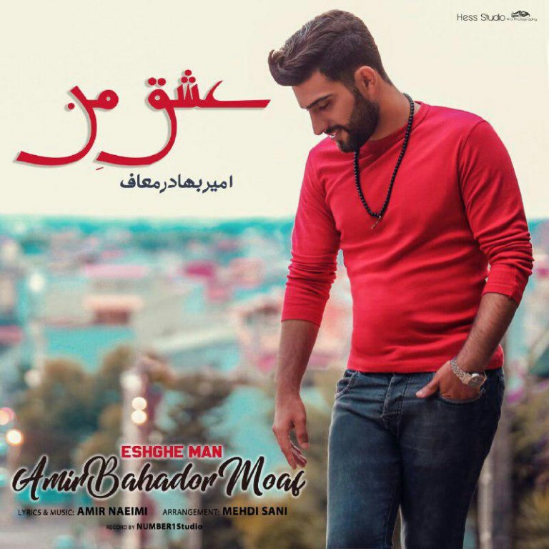 دانلود آهنگ جدید امیر بهادر معاف به نام عشق من