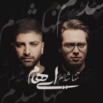 دانلود آهنگ جدید گروه ایهام به نام تنها شدم - 