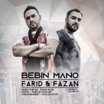 دانلود آهنگ جدید فريد و فرزان به نام ببين منو - 