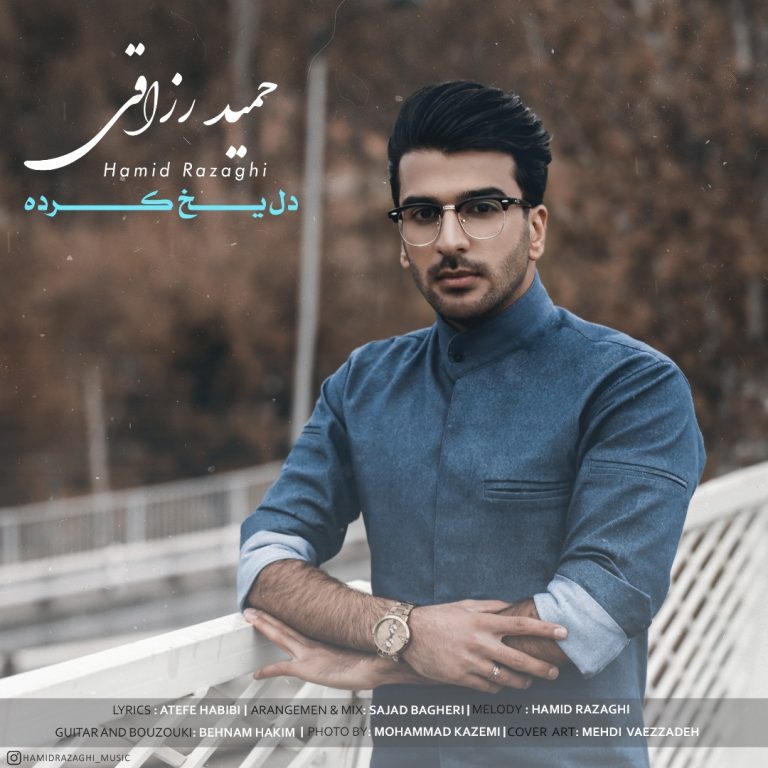 دانلود آهنگ جدید حمید رزاقی به نام دل یخ کرده