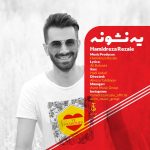دانلود آهنگ جدید حمیدرضا رضایی به نام یه نشونه - 