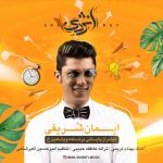 دانلود آهنگ جدید ایمان شریفی به نام انرژی - 