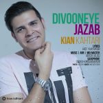 دانلود اهنگ جدید کیان کهتری بنام دیوونه ی جذاب