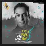 دانلود آهنگ جدید محمد ربیعی به نام کی می تونه - 