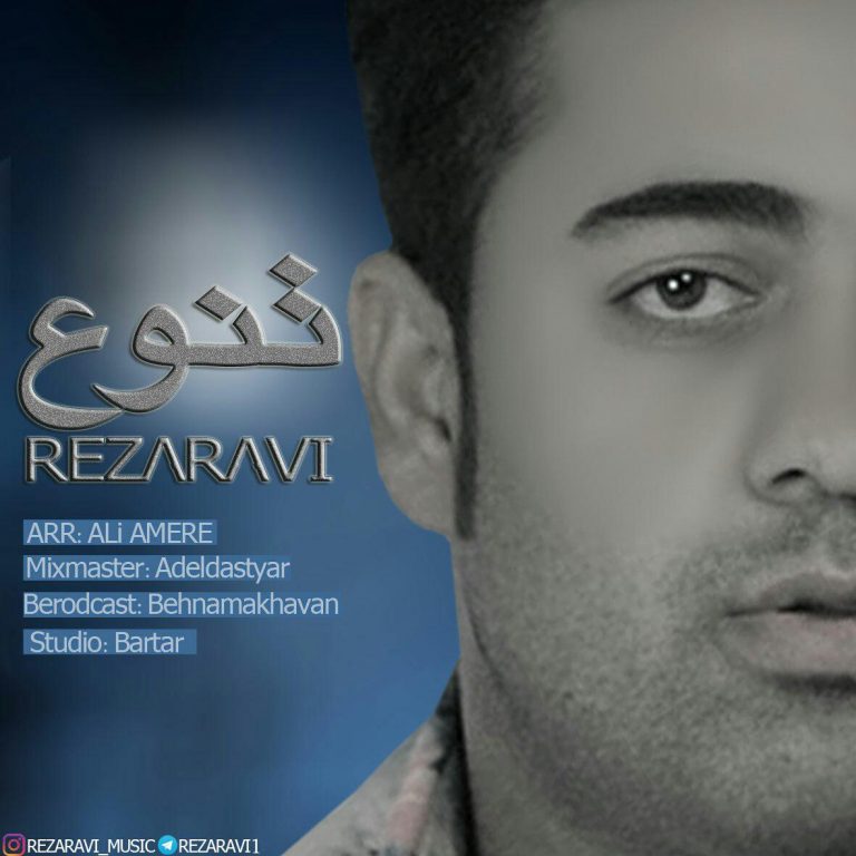 دانلود آهنگ جدید رضا راوی به نام تنوع
