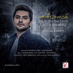 دانلود آهنگ جدید سعید شریعت بنام یکی به من بگه چمه - 