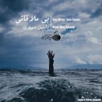 دانلود آهنگ جدید یاسین سپهری به نام بی ملاقاتی - 