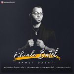 دانلود اهنگ جدید رئوف دشتی به نام خیال باطل‎ - 