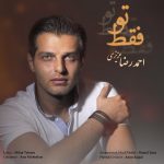 دانلود آهنگ جدید احمدرضا عزیزی به نام فقط تو - 