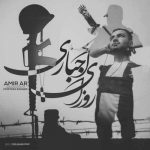 دانلود آهنگ جدید امیر ای آر بنام روزای اجباری - 
