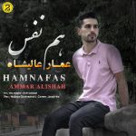 دانلود آهنگ جدید عمار عالیشاه به نام هم نفس - 