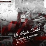 دانلود آهنگ جدید حامد پور رمضان به نام یه نگاه ساده - 