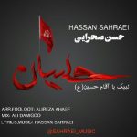 دانلود آهنگ جدید حسن صحرایی به نام لبیک یا آقام حسین ( ع )