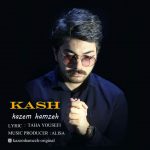 دانلود اهنگ جدید کاظم حمزه بنام کاش - 