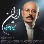 دانلود اهنگ جدید مجید پورمولایی بنام ایران - 
