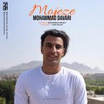 دانلود آهنگ جدید محمد داوری به نام معجزه - 