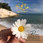 دانلود آهنگ جدید پیوند بنام مال توئه - 