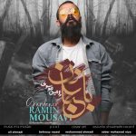 دانلود آهنگ جديد رامین موسوی به نام باغبان - 