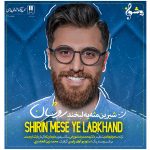 دانلود اهنگ جدید روشان بنام شیرین مثل یه لبخند - 