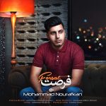 دانلود اهنگ جدید محمد نورافکن به نام فرصت - 