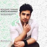 دانلود آهنگ جدید مرتضی محمدی به نام روزای تکراری - 