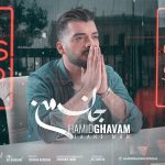 دانلود اهنگ جدید حمید قوام بنام جان من - 